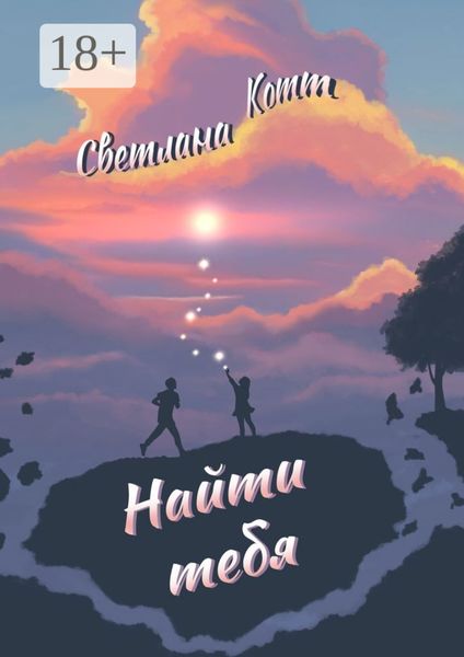 Найти тебя