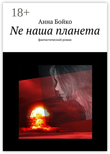Ne наша планета. фантастический роман