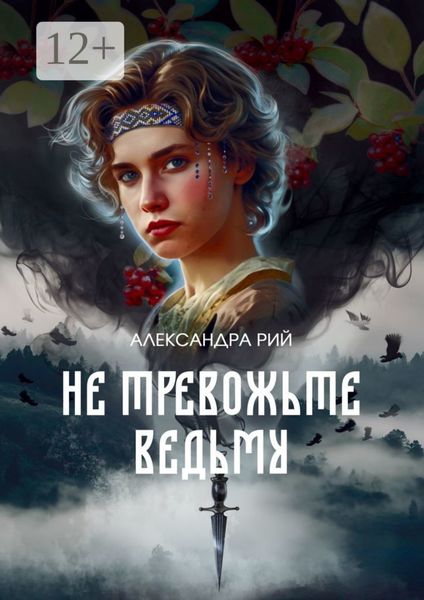 Не тревожьте ведьму