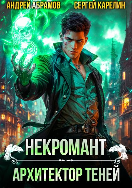 Некромант. Архитектор теней