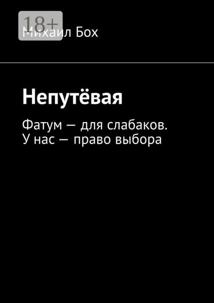 Непутёвая. Фатум – для слабаков. У нас – право выбора