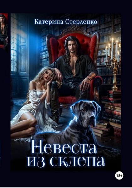 Невеста из склепа