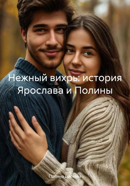 Нежный вихрь: история Ярослава и Полины