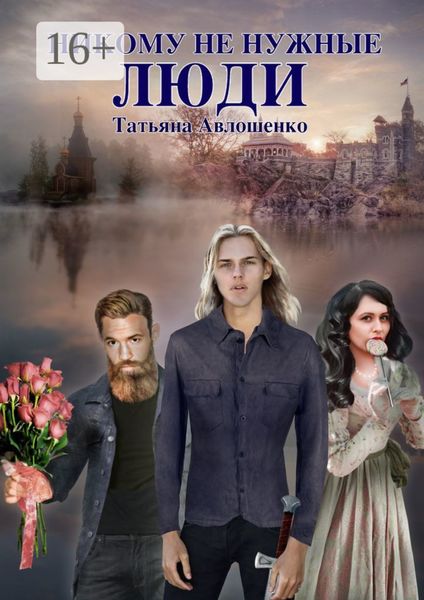 Никому не нужные люди