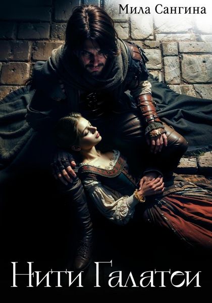 Нити Галатеи