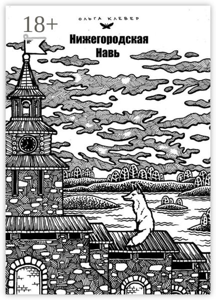 Нижегородская навь. Издание 2-е, иллюстрированное