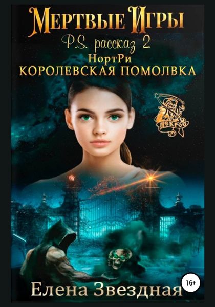 НортРи. Королевская помолвка