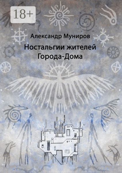 Ностальгии жителей Города-Дома