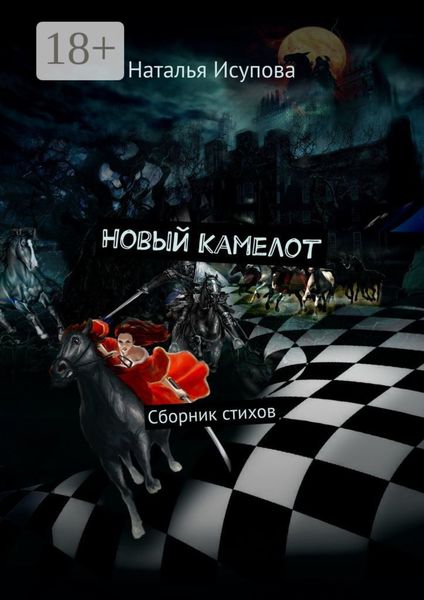 Новый Камелот. Сборник стихов