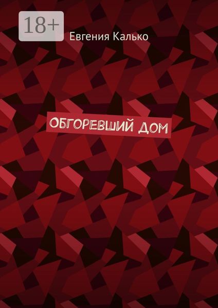 Обгоревший дом