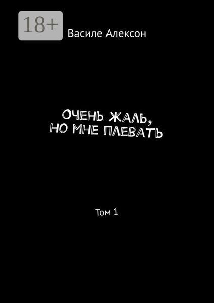 Очень жаль, но мне плевать. Том 1