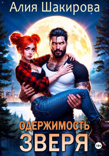 Одержимость зверя. Дилогия