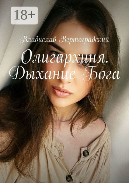 Олигархиня. Дыхание Бога