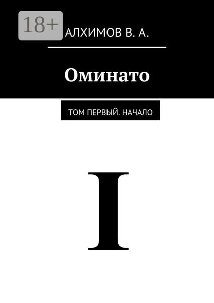 Оминато. Том первый. Начало