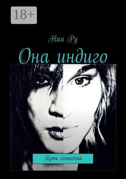 Она индиго. Путь сомнений