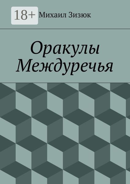 Оракулы Междуречья