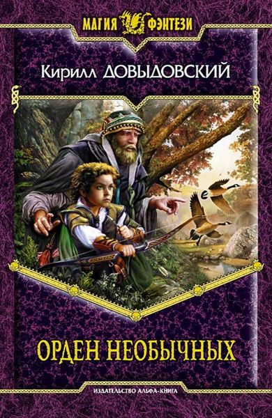 Орден необычных