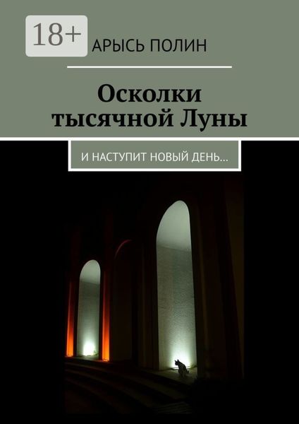 Осколки тысячной Луны. И наступит новый день…