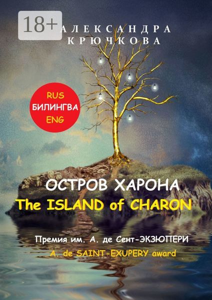 Остров Харона. The Island of Charon. Премия им. А. де Сент-Экзюпери / A. de Saint-Exupery Award (Билингва: Rus / Eng)