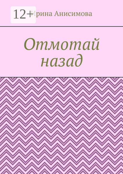 Отмотай назад