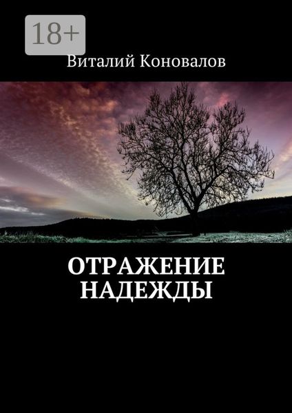 Отражение надежды