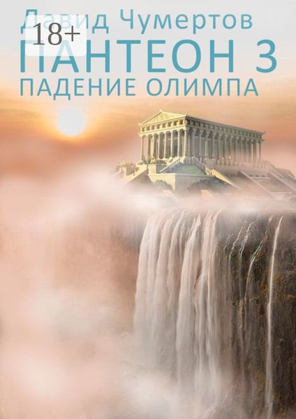 Пантеон – 3. Падение Олимпа
