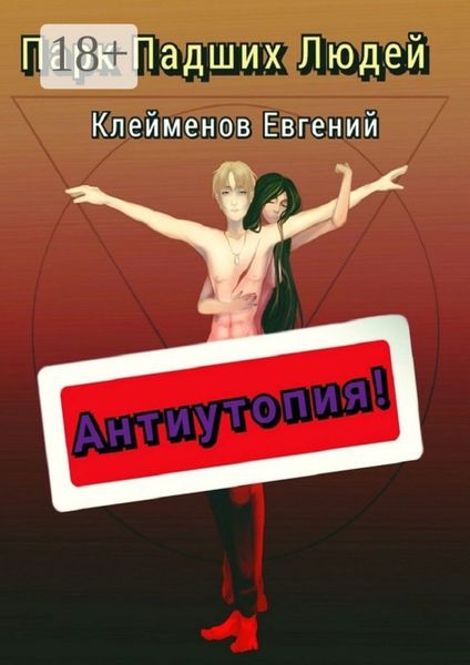 Парк Падших Людей