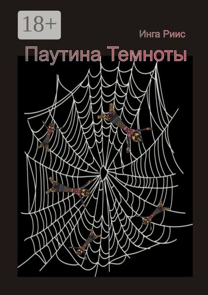 Паутина Темноты