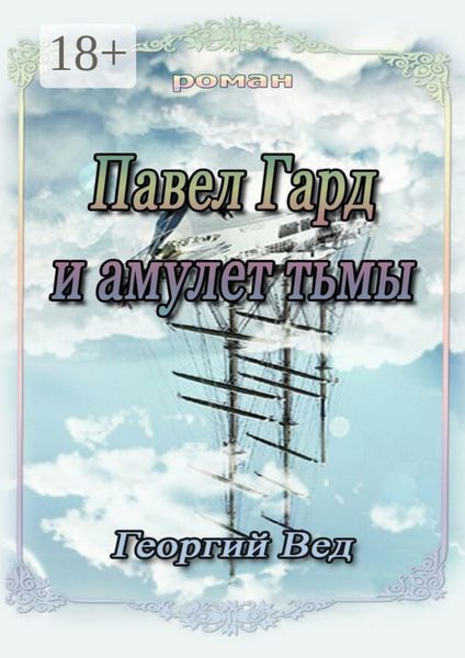 Павел Гард и амулет тьмы
