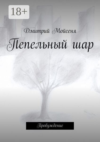 Пепельный шар. Пробуждение