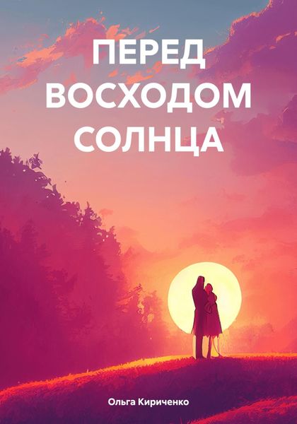 ПЕРЕД ВОСХОДОМ СОЛНЦА