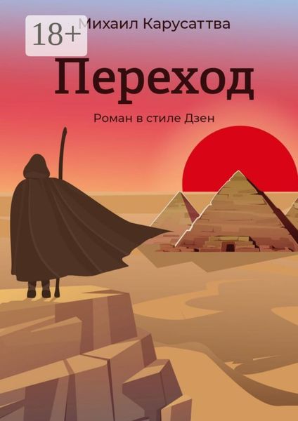 Переход. Роман в стиле Дзен