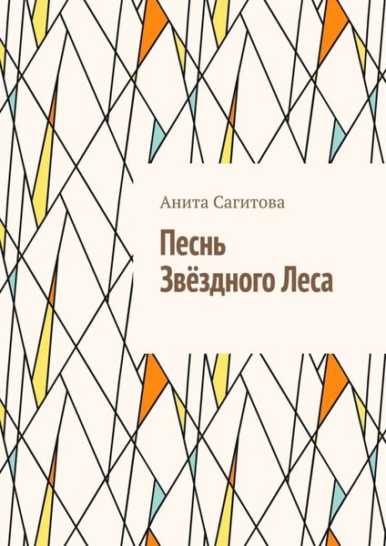 Песнь Звёздного леса