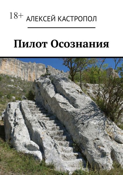 Пилот Осознания