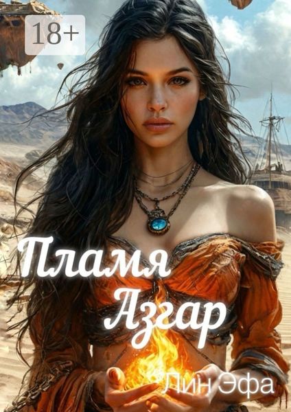 Пламя Азгар