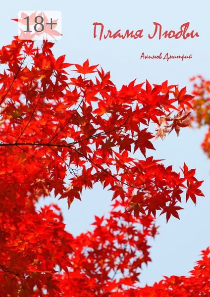 Пламя Любви. История Лютия Редвуда. Книга 1