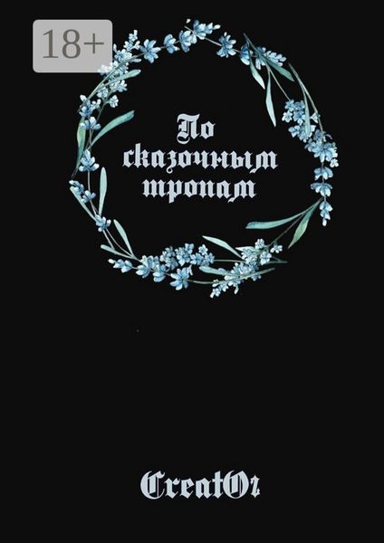 По сказочным тропам