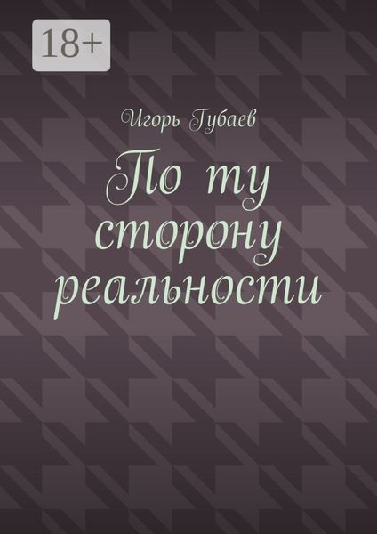 По ту сторону реальности