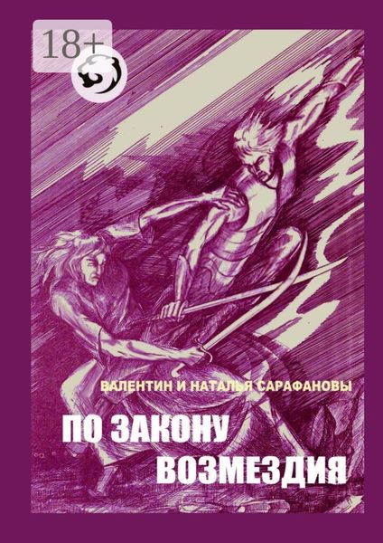 По закону возмездия. Боевое фэнтези
