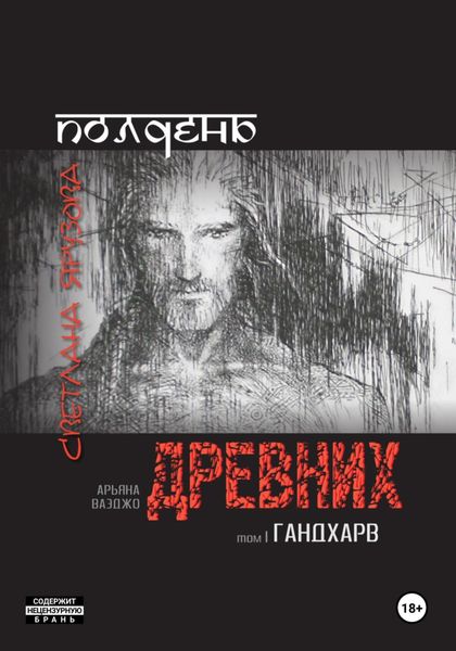 Полдень древних. Гандхарв