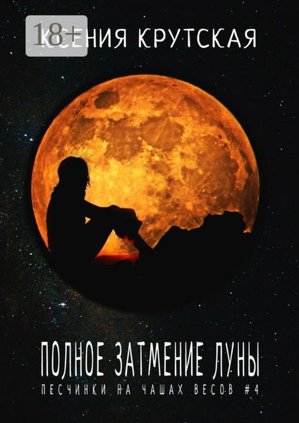 Полное затмение Луны. Песчинки на чашах весов #4