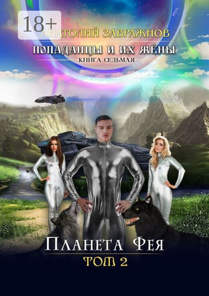 Попаданцы и их жёны. Книга седьмая. Планета Фея. Том 2