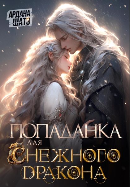 Попаданка для (с)нежного дракона