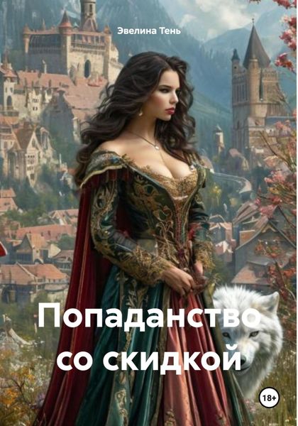 Попаданство со скидкой