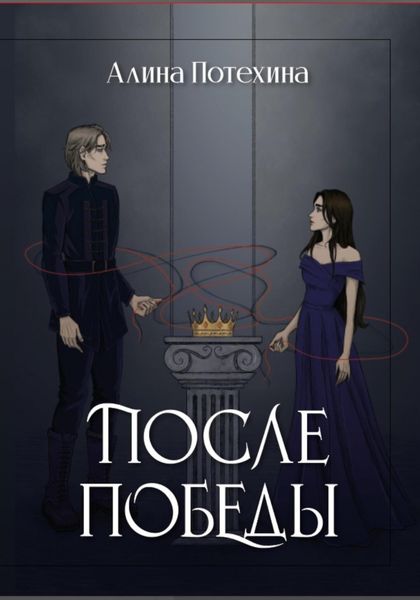 После Победы