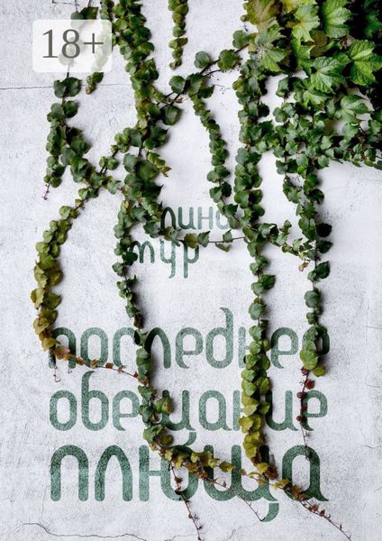 Последнее обещание плюща