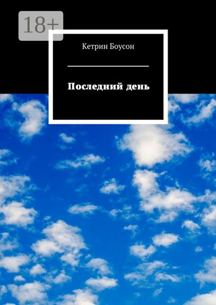 Последний день