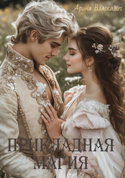 Прикладная магия