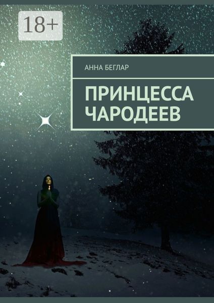 Принцесса чародеев