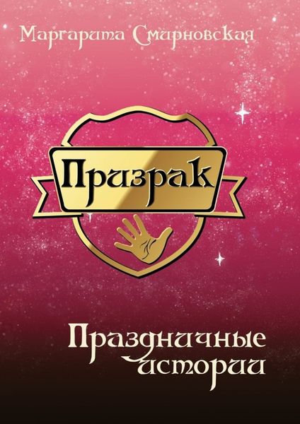 Призрак. Праздничные истории